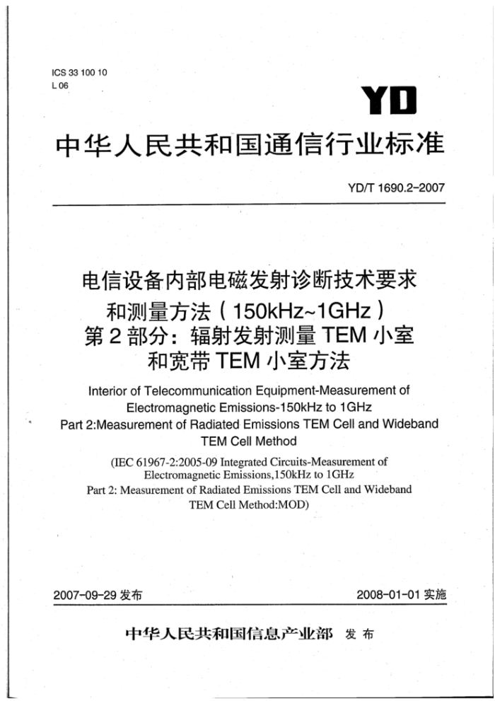 YD/T 1690.2-2007 电信设备内部电磁发射诊断技术要求和测量方法(150kHz~1GHz)第2部分∶辐射发射测量TEM小室和宽带TEM小室方法