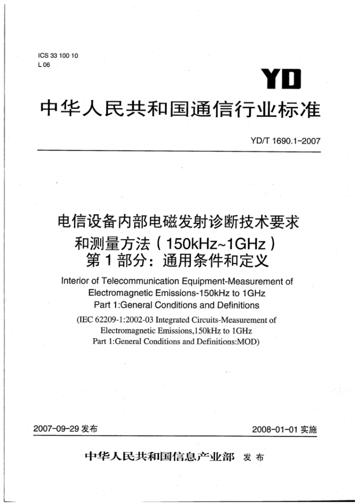 YD/T 1690.1-2007 电信设备内部电磁发射诊断技术要求和测量方法(150kHz~1GHz)第1部分∶通用条件和定义