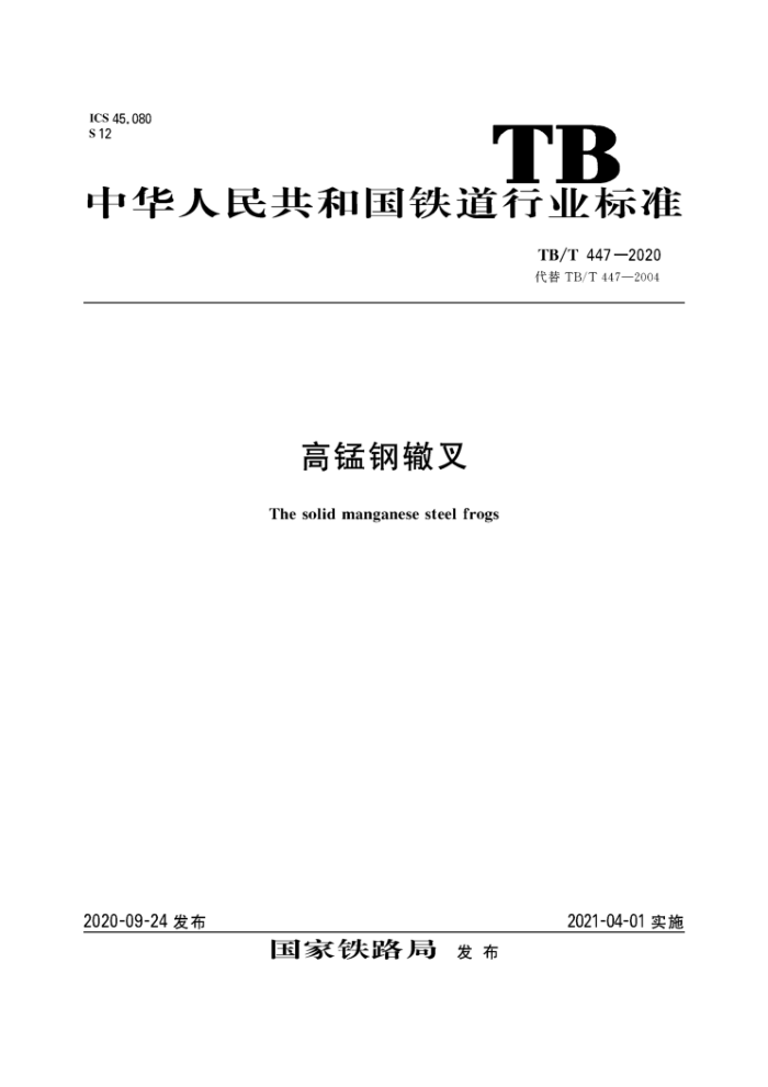 TB/T 447-2020 高锰钢辙叉