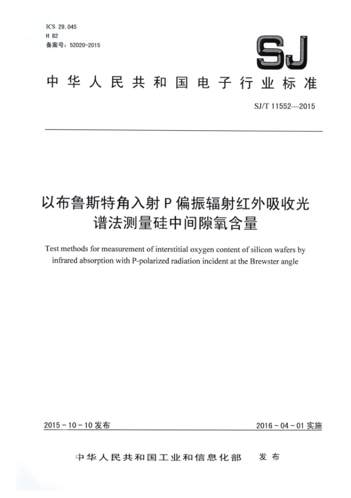 SJ/T 11552-2015 以布鲁斯特角入射P偏振辐射红外吸收光谱法测量硅中间隙氧含量