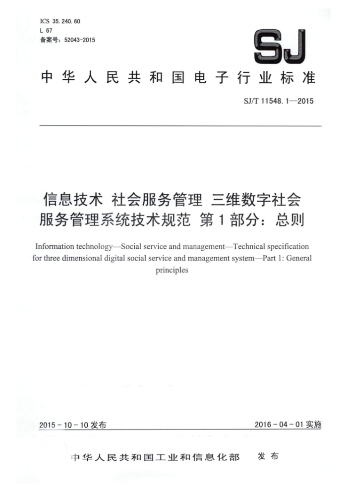 SJ/T 11548.1-2015 信息技术社会服务管理 三维数字社会服务管理系统技术规范第1部分∶总则