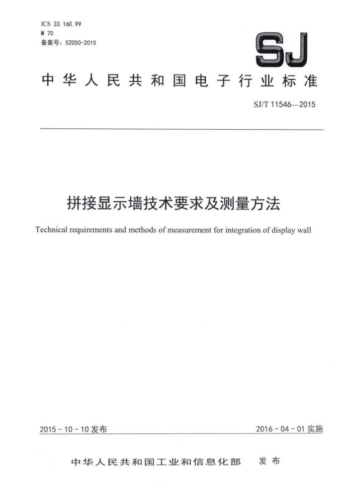 SJ/T 11546-2015 拼接显示墙技术要求及测量方法