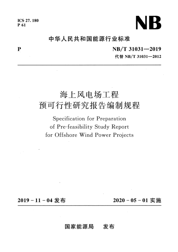 NB/T 31031-2019 海上风电场工程预可行性研究报告编制规程