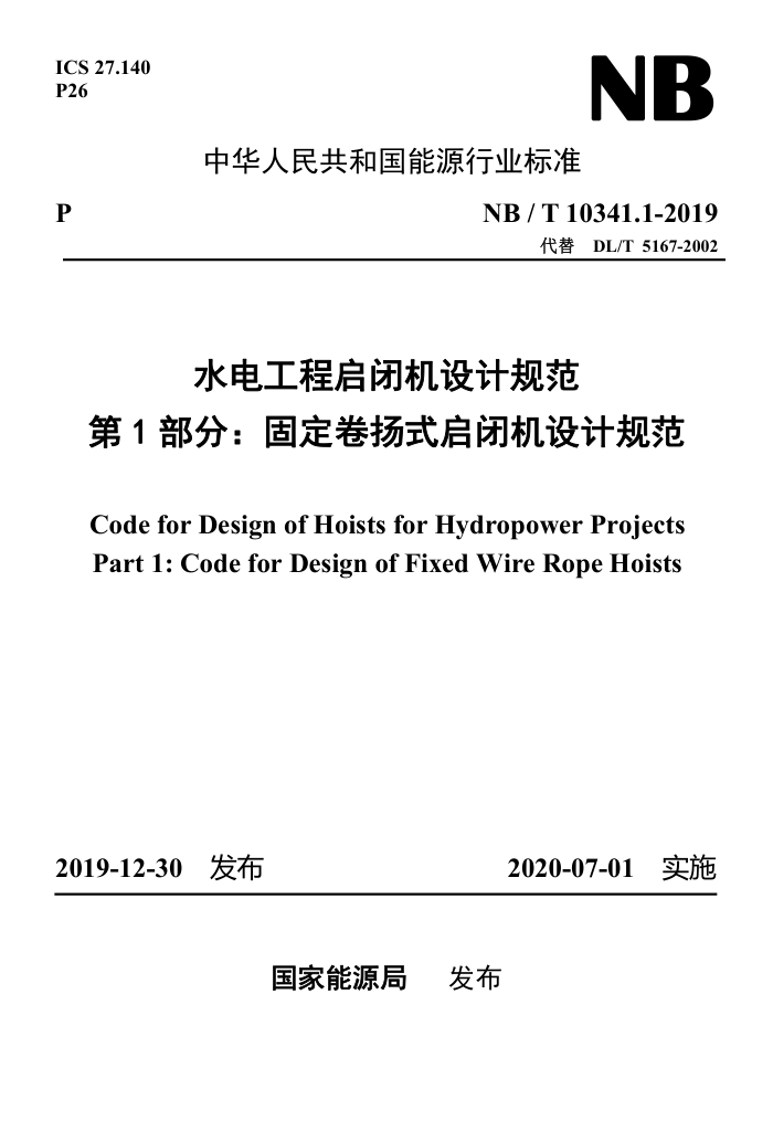 NB/T 10341.1-2019 水电工程启闭机设计规范第1部分∶固定卷扬式启闭机设计规范