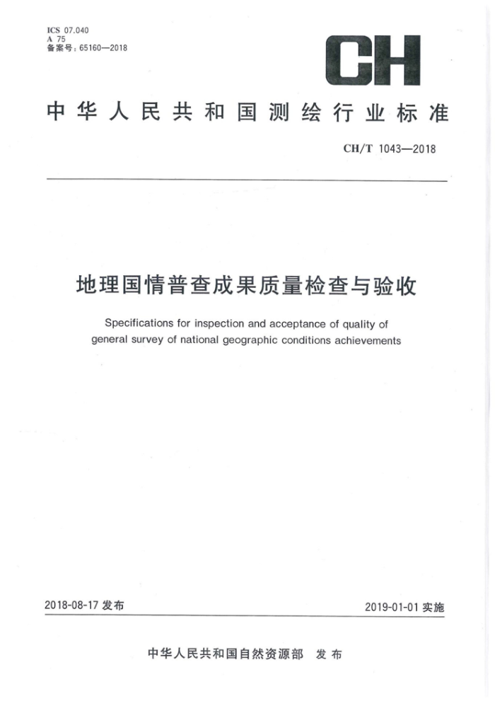 CH/T 1043-2018 地理国情普查成果质量检查与验收
