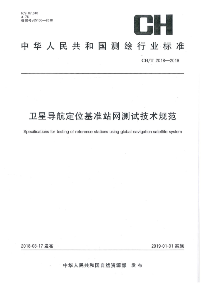 CH/T 2018-2018 卫星导航定位基准站网测试技术规范