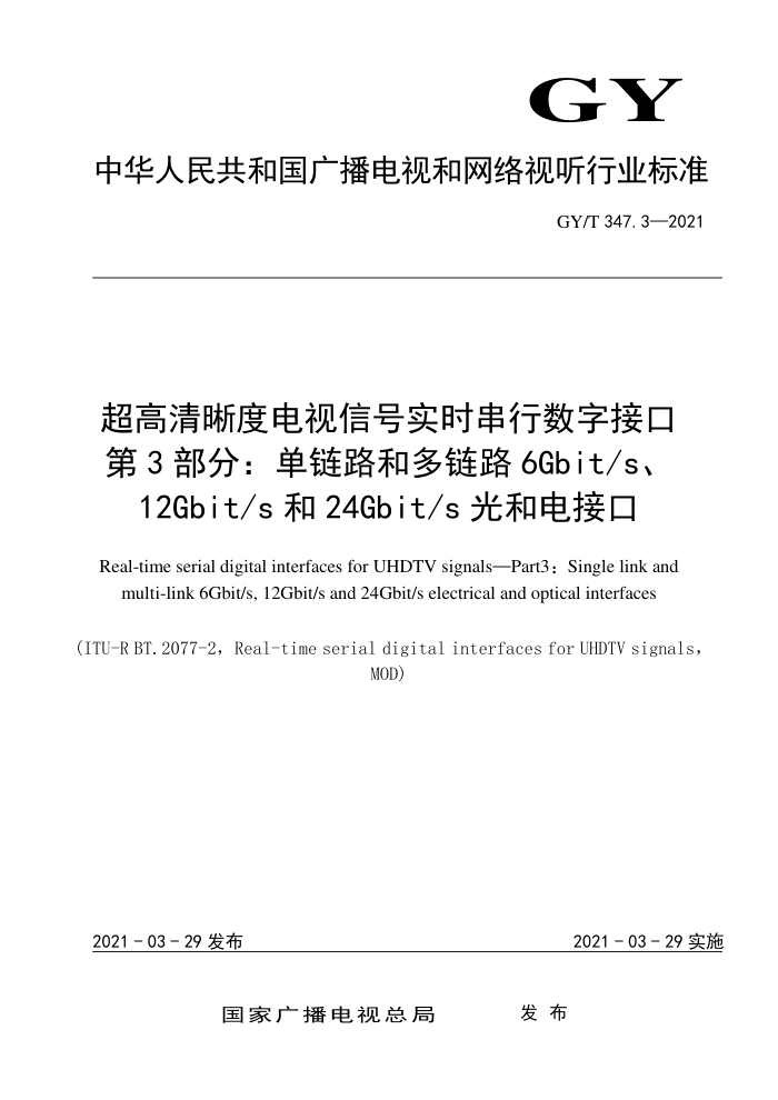 GY/T 347.3-2021 超高清晰度电视信号实时串行数字接口第3部分∶单链路和多链路6Gbit/s、12Gbit/s和24Gbit/s光和电接口