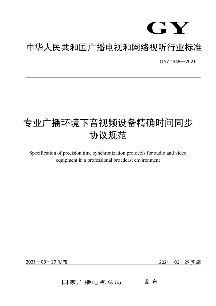 GY/T 348-2021 专业广播环境下音视频设备精确时间同步协议规范