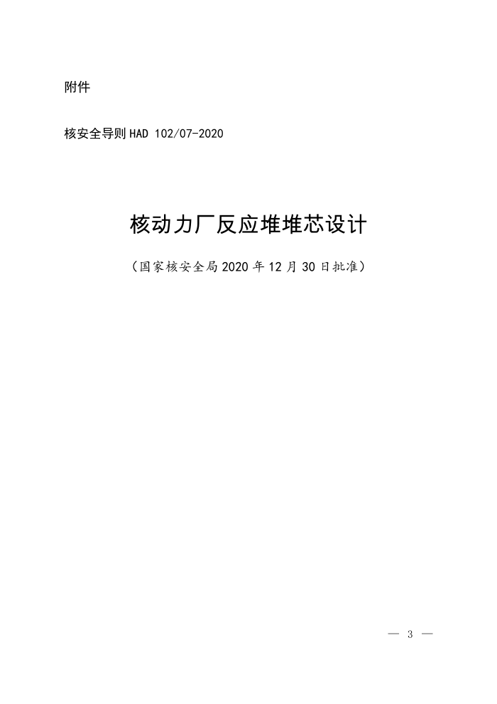 HAD 102∕07-2020 核动力厂反应堆堆芯设计