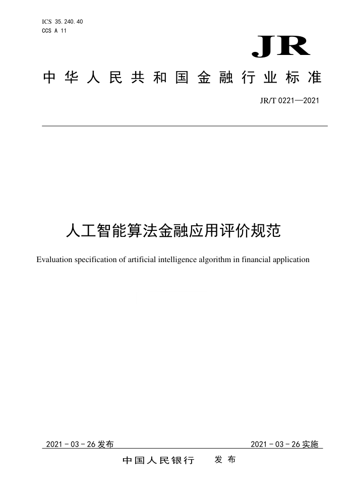 JR/T 0221-2021 人工智能算法金融应用评价规范