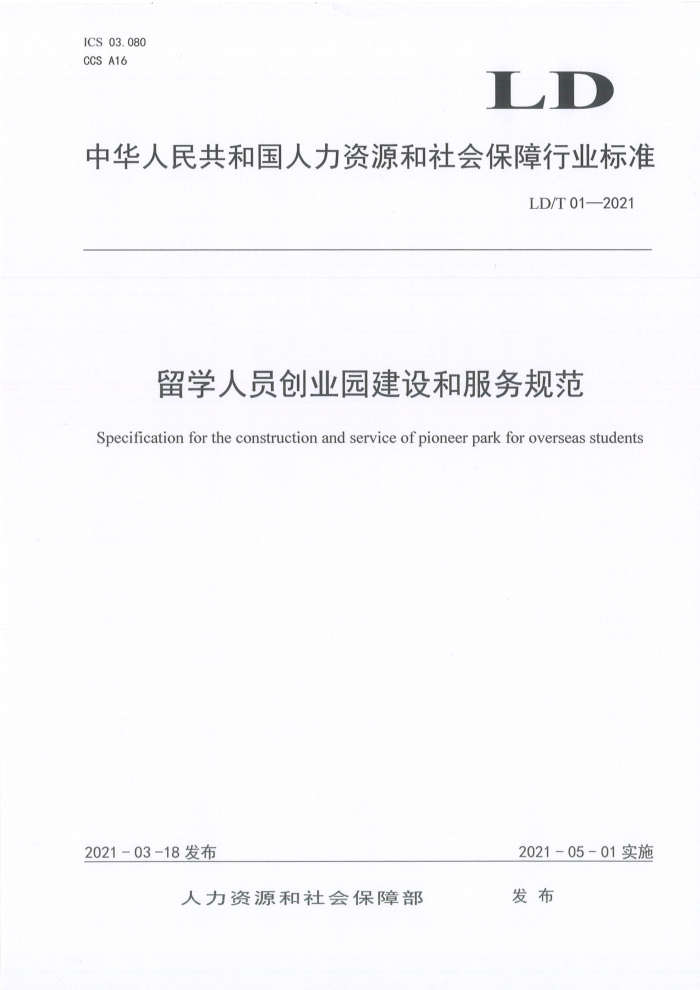LD/T 01-2021 留学人员创业园建设和服务规范