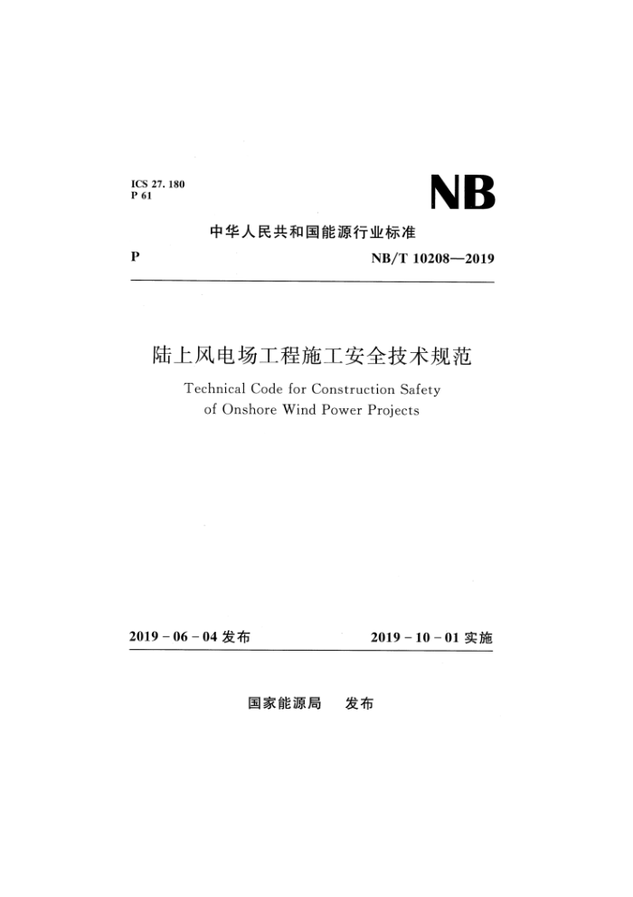 NB/T 10208-2019 陆上风电场工程施工安全技术规范