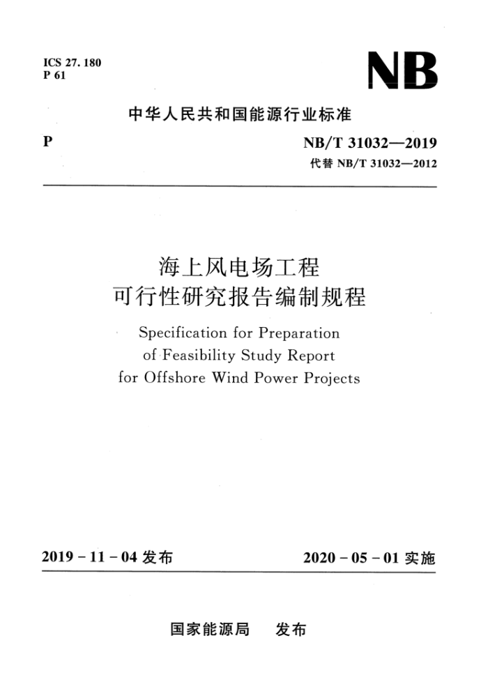 NB/T 31032-2019 海上风电场工程可行性研究报告编制规程