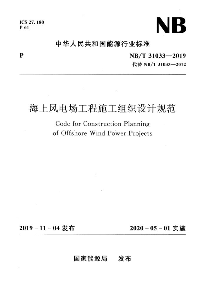 NB/T 31033-2019 海上风电场工程施工组织设计规范