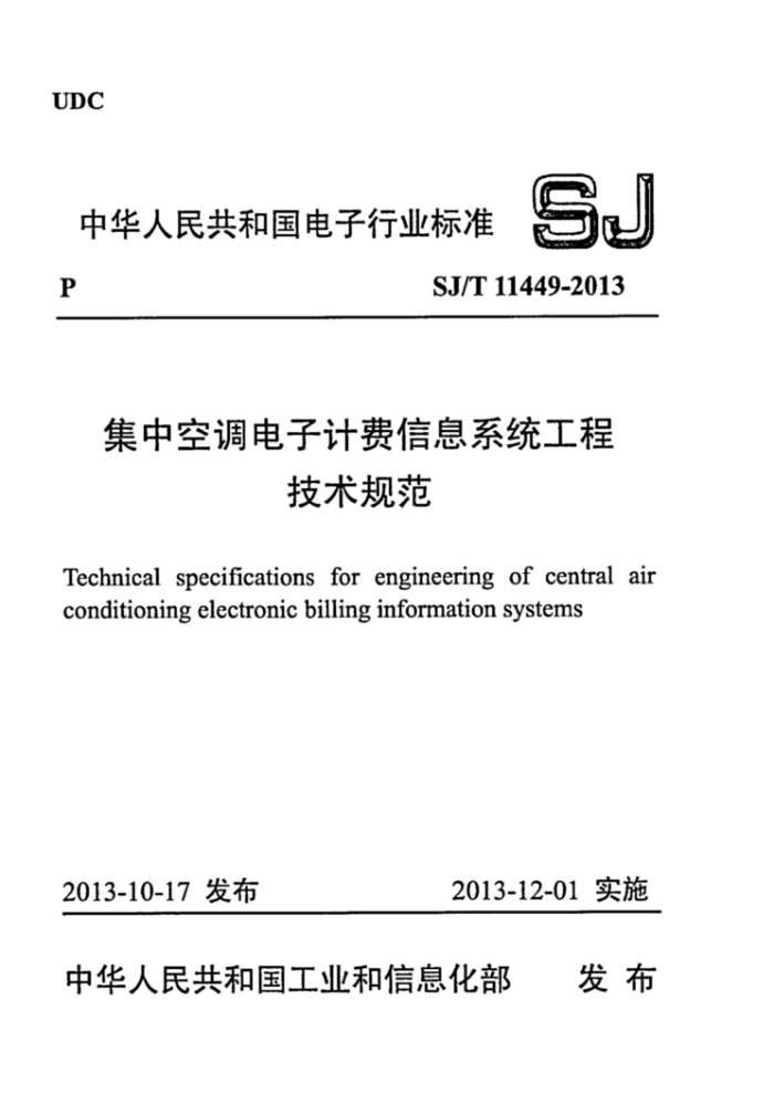 SJ/T 1449-2013 集中空调电子计费信息系统工程技术规范