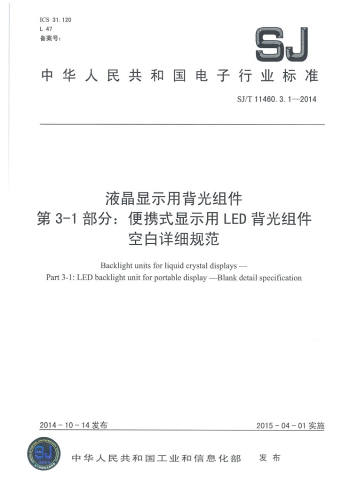 SJ/T 11460.3.1-2014 液晶显示用背光组件第3-1部分∶便携式显示用LED背光组件空白详细规范