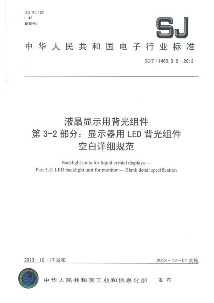 SJ/T 11460.3.2-2013 液晶显示用背光组件第3-2部分∶显示器用LED背光组件空白详细规范