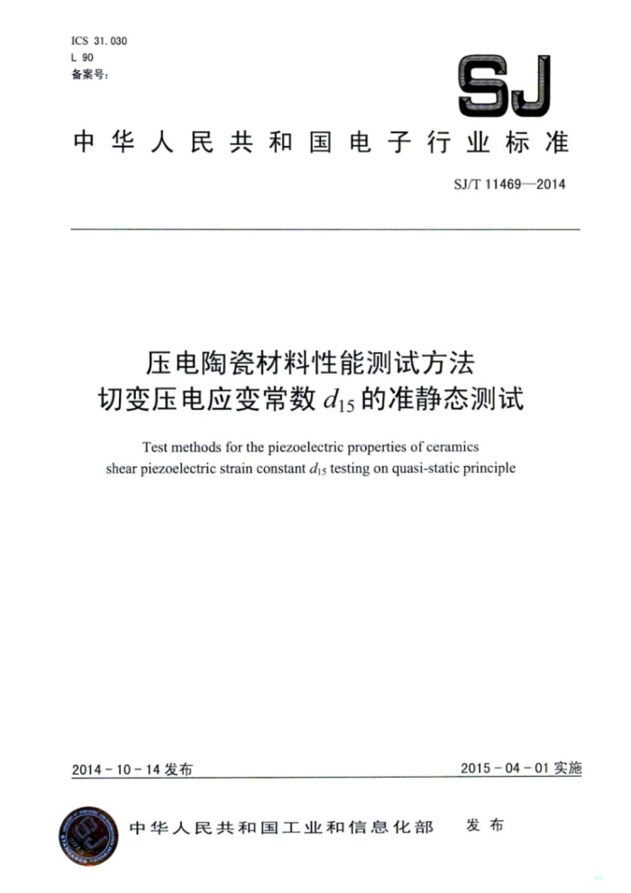 SJ/T 11469-2014 压电陶瓷材料性能测试方法切变压电应变常数ds的准静态测试