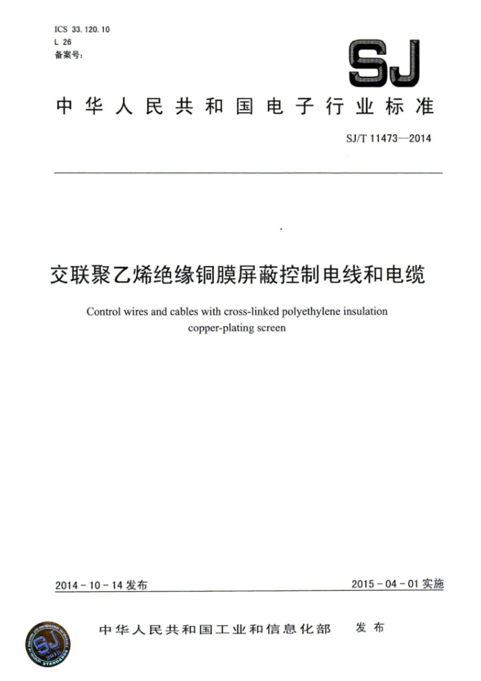 SJ/T 11473-2014 交联聚乙烯绝缘铜膜屏蔽控制电线和电缆