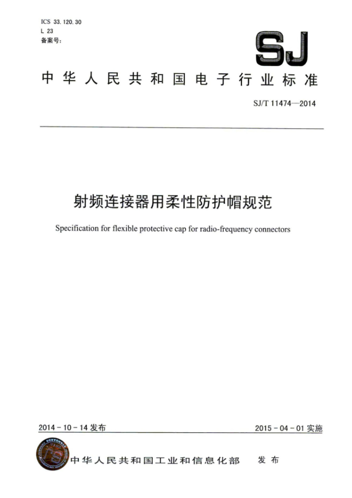 SJ/T 11474-2014 射频连接器用柔性防护帽规范