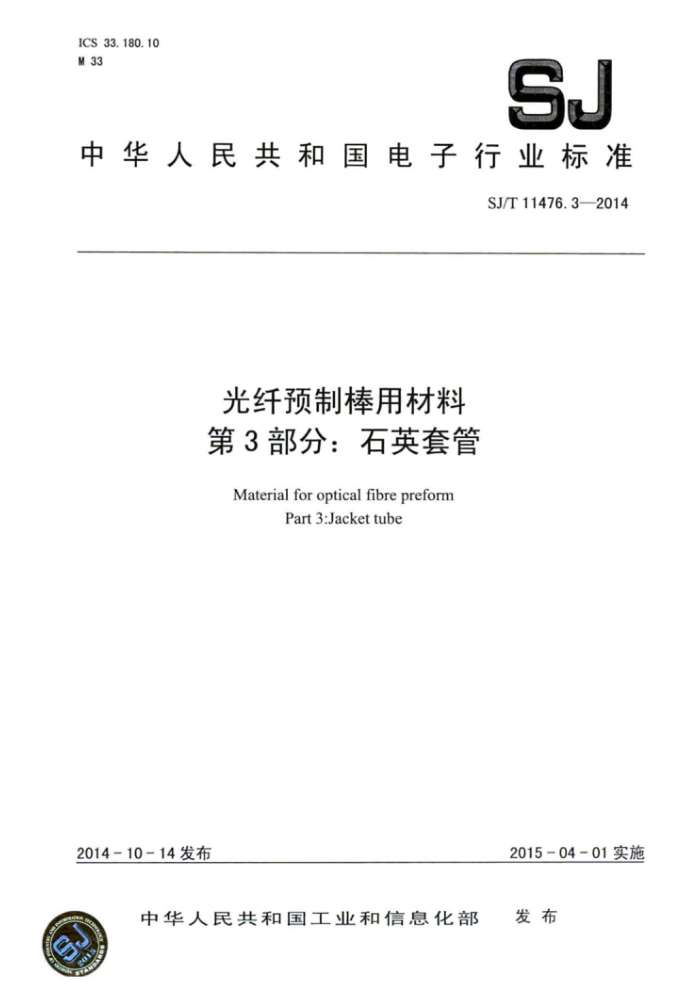 SJ/T 11476.3-2014 Ԥưòϵ3֡ʯӢ׹