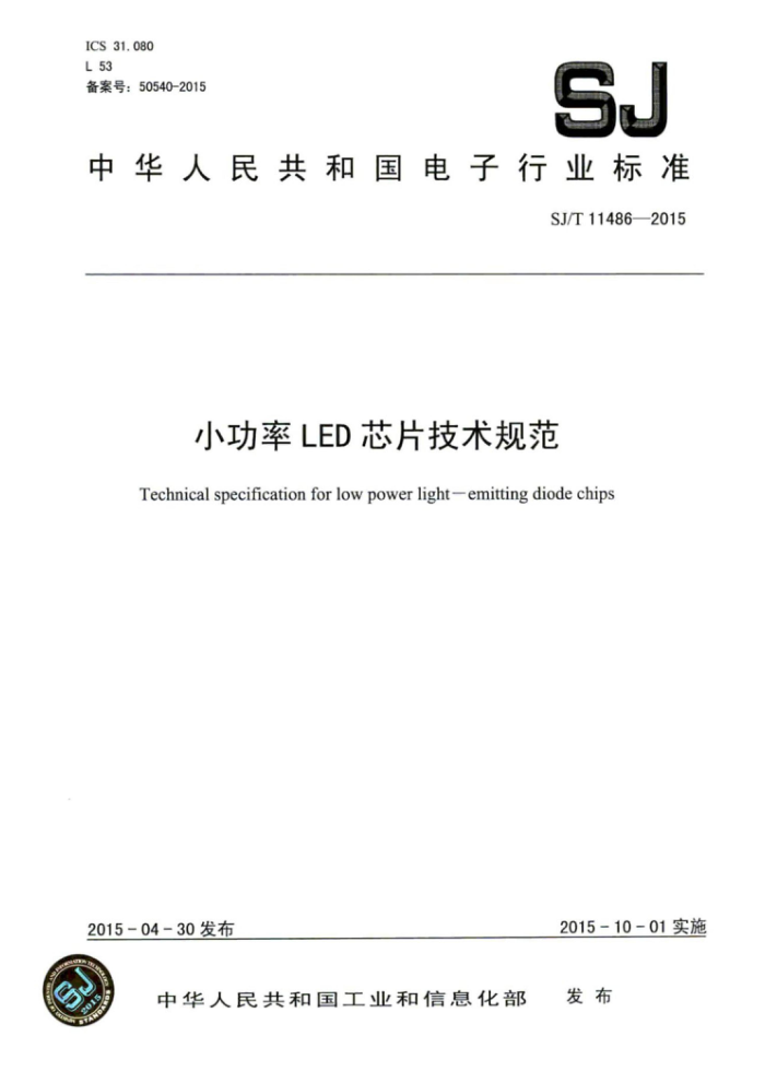 SJ/T 11486-2015 СLEDоƬ淶