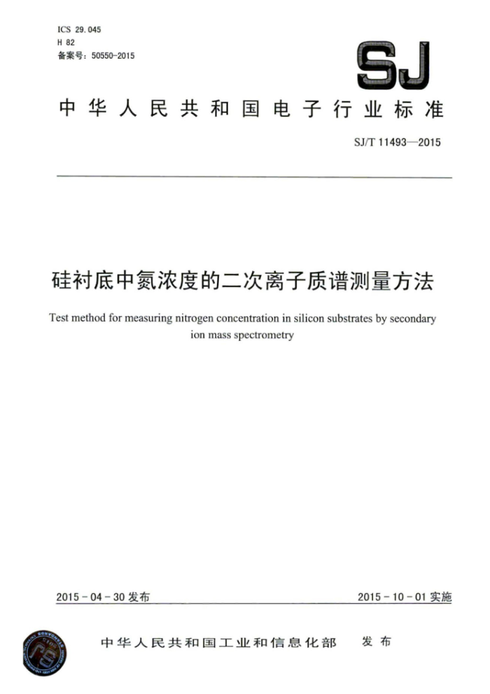 SJ/T 11493-2015 硅衬底中氮浓度的二次离子质谱测量方法