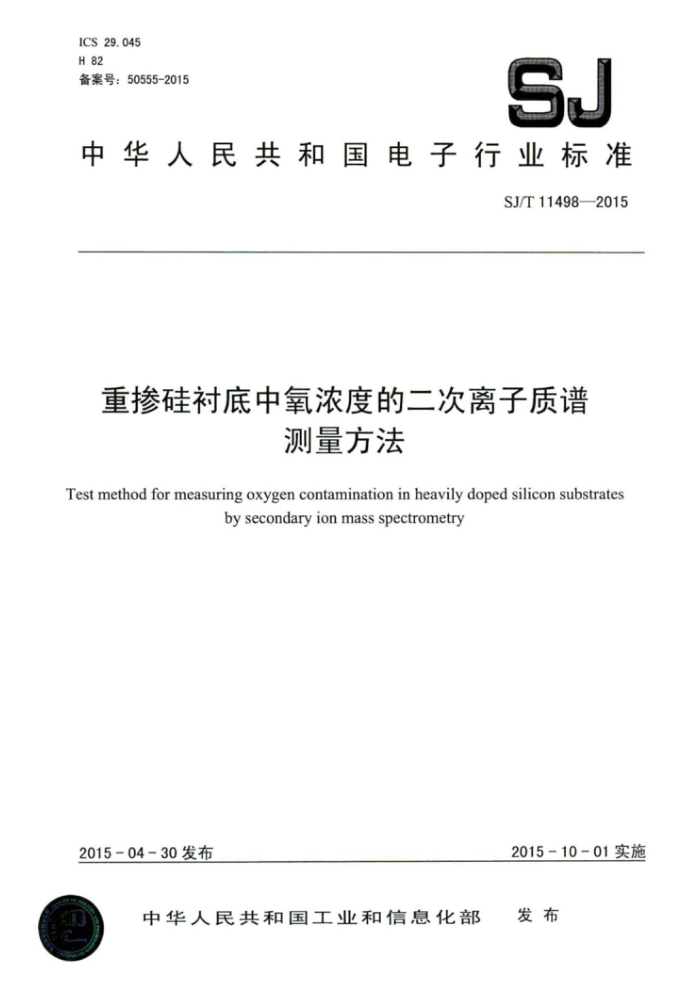 SJ/T 11498-2015 重掺硅衬底中氧浓度的二次离子质谱测量方法