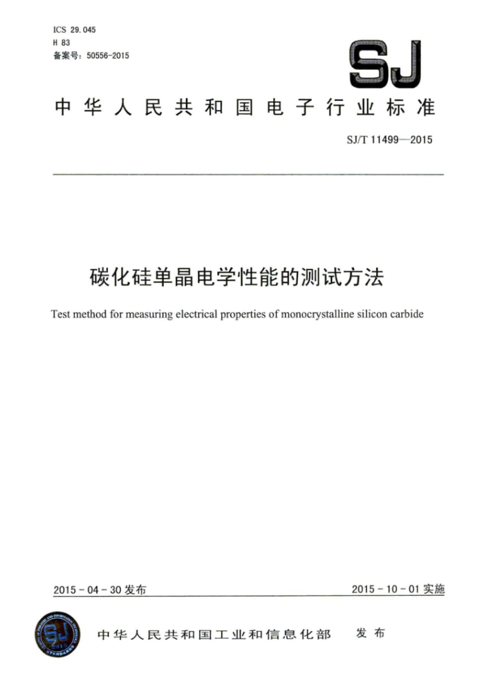 SJ/T 11499-2015 碳化硅单晶电学性能的测试方法
