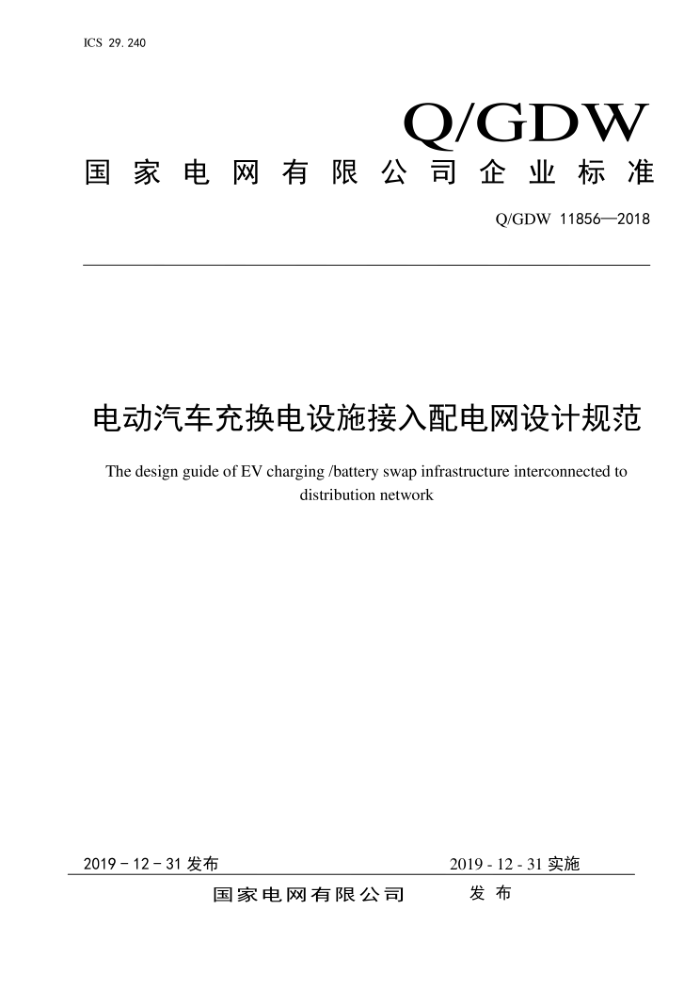 Q/GDW 11856-2018 电动汽车充换电设施接入配电网设计规范