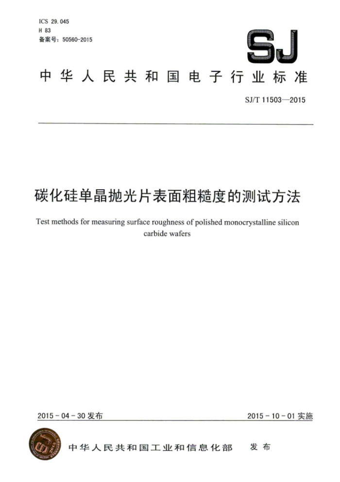 SJ/T 11503-2015 碳化硅单晶抛光片表面粗糙度的测试方法