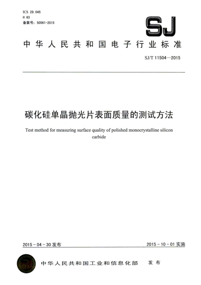 SJ/T 11504-2015 碳化硅单晶抛光片表面质量的测试方法