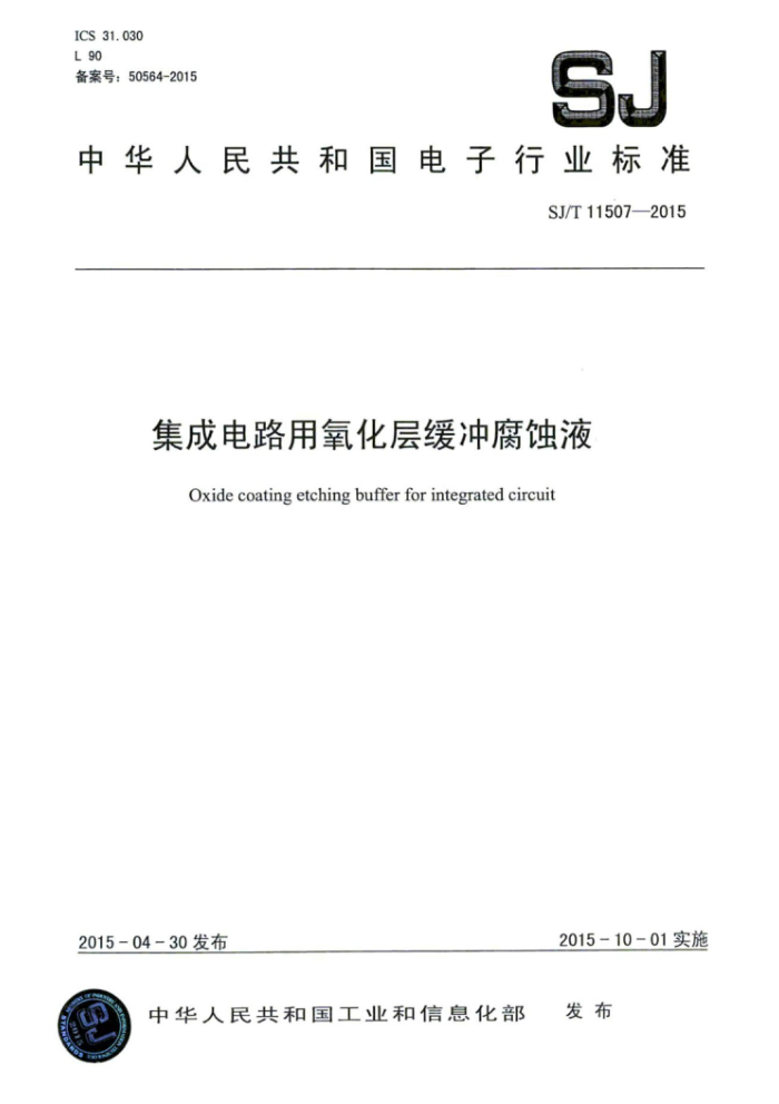 SJ/T 11507-2015 ɵ·㻺帯ʴҺ