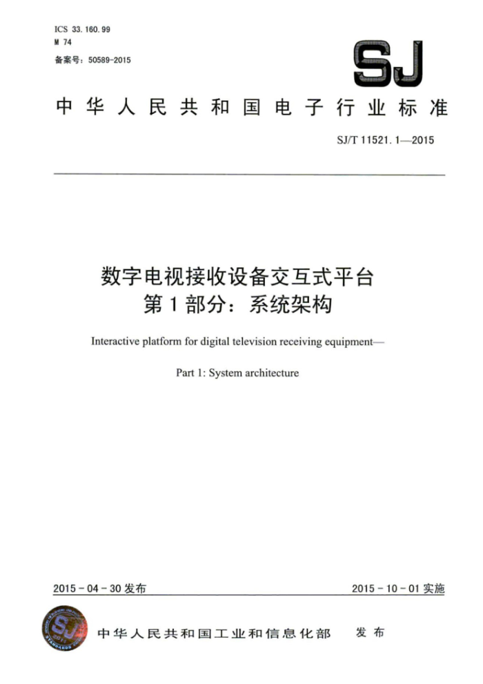 SJ/T 11521.1-2015 数字电视接收设备交互式平台第1部分∶系统架构