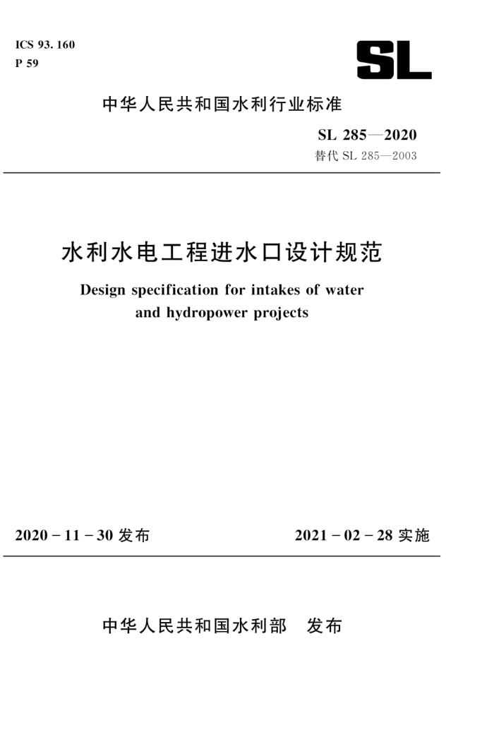 SL 285-2020 水利水电工程进水口设计规范