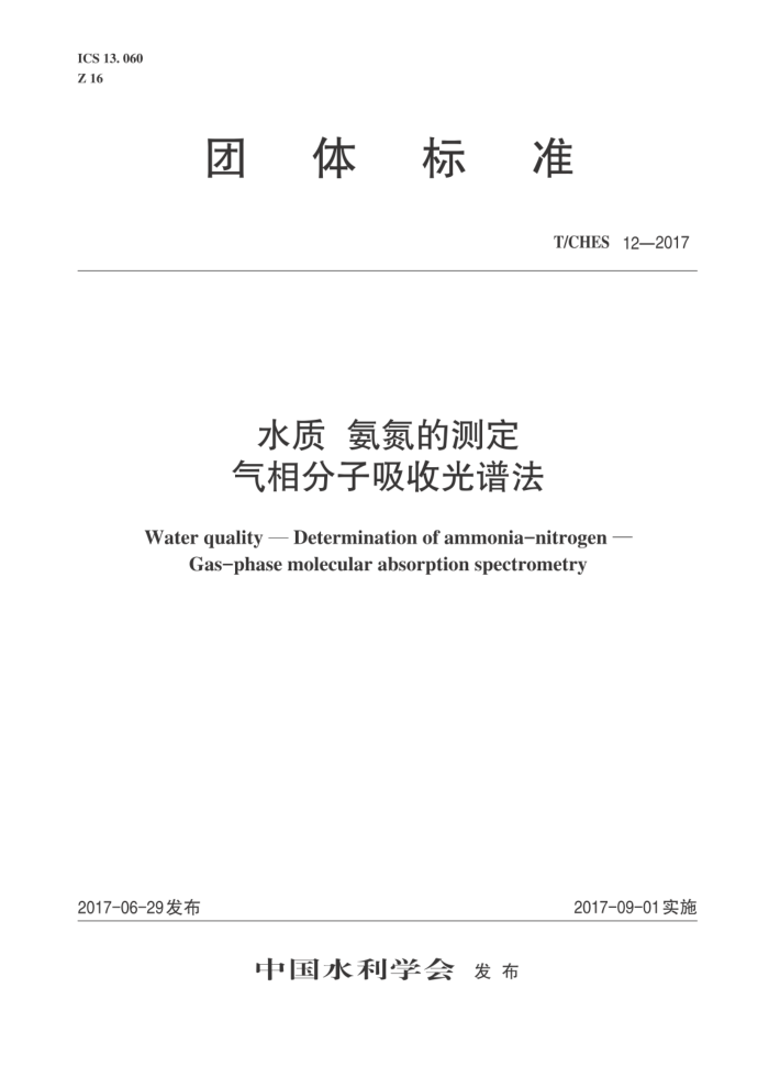 T/CHES 12-2017 水质氨氮的测定气相分子吸收光谱法