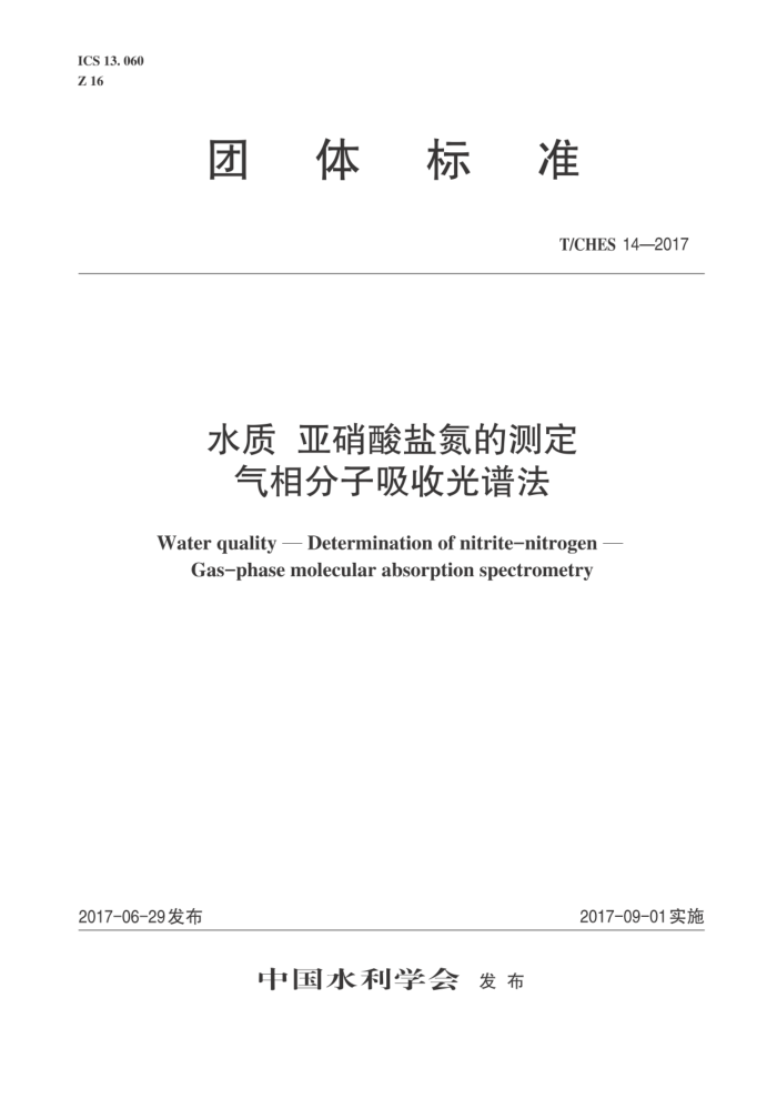 T/CHES 14-2017 水质亚硝酸盐氮的测定气相分子吸收光谱法