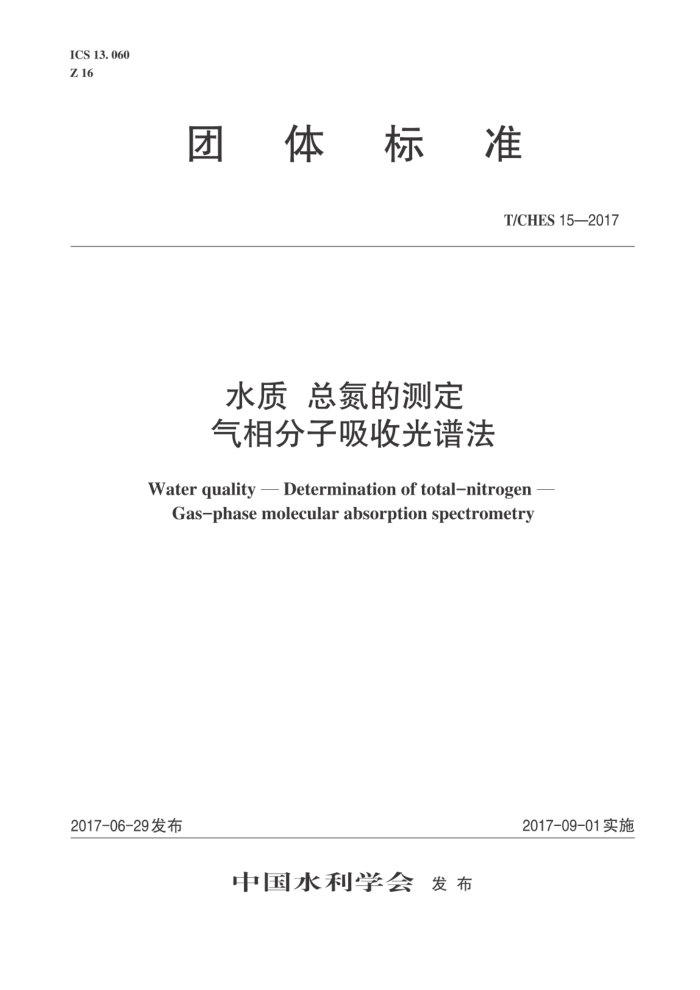 T/CHES 15-2017 水质总氮的测定气相分子吸收光谱法