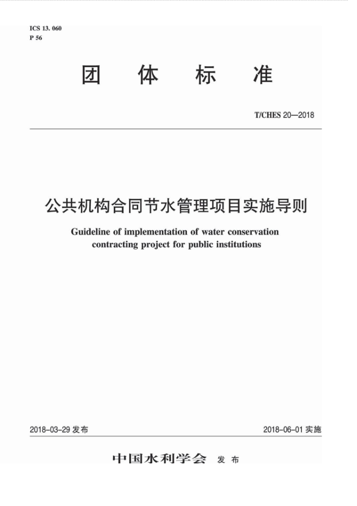T/CHES 20-2018 公共机构合同节水管理项目实施导则