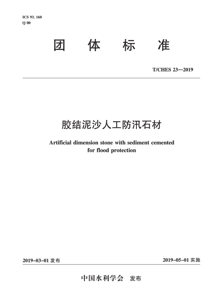 T/CHES 23-2019 胶结泥沙人工防汛石材