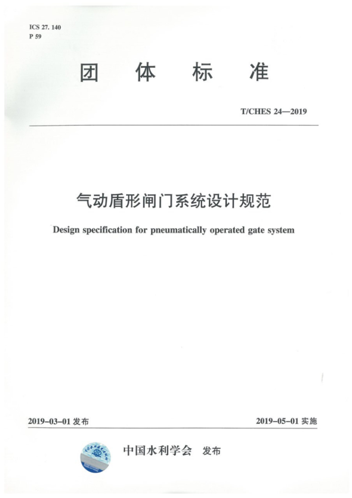 T/CHES 24-2019 气动盾形闸门系统设计规范