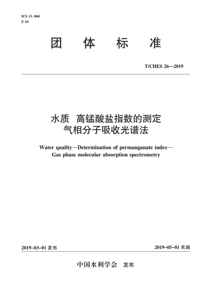 T/CHES 26-2019 水质高锰酸盐指数的测定气相分子吸收光谱法