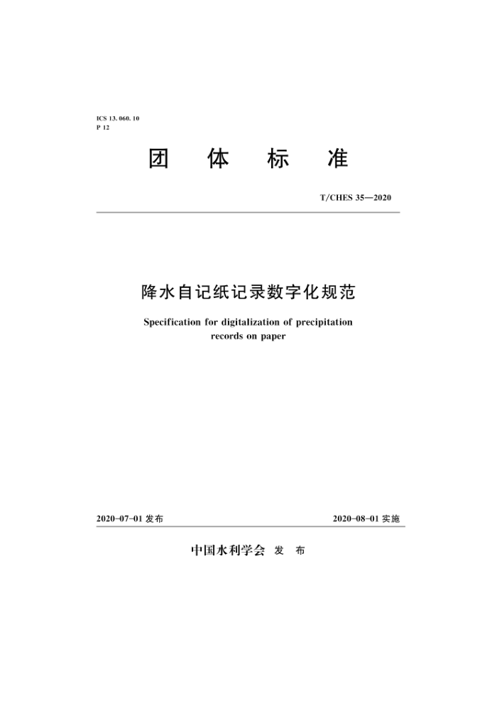 T/CHES 35-2020 降水自记纸记录数字化规范