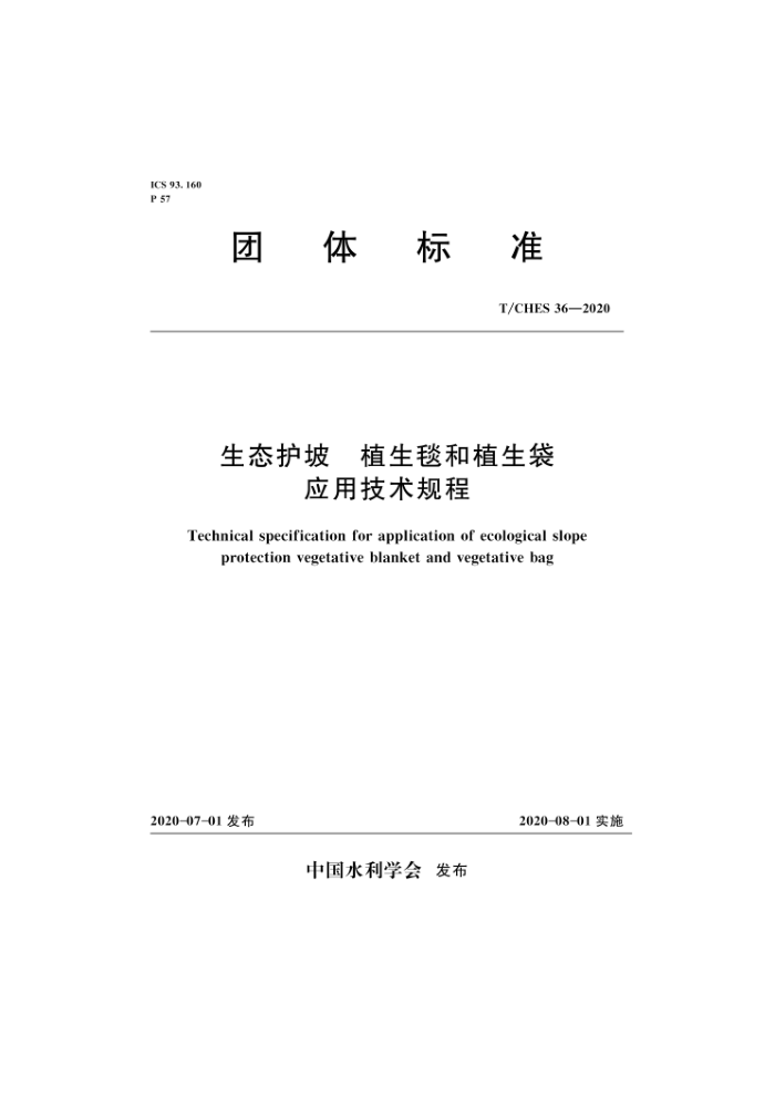T/CHES 36-2020 生态护坡植生毯和植生袋应用技术规程
