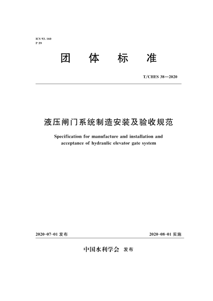 T/CHES 38-2020 液压闸门系统制造安装及验收规范