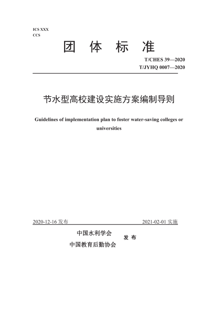 T/CHES 39-2020 节水型高校建设实施方案编制导则