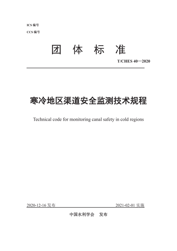 T/CHES 40-2020 寒冷地区渠道安全监测技术规程
