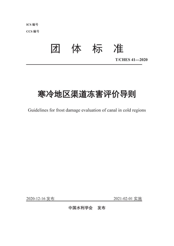 T/CHES 41-2020 寒冷地区渠道冻害评价导则