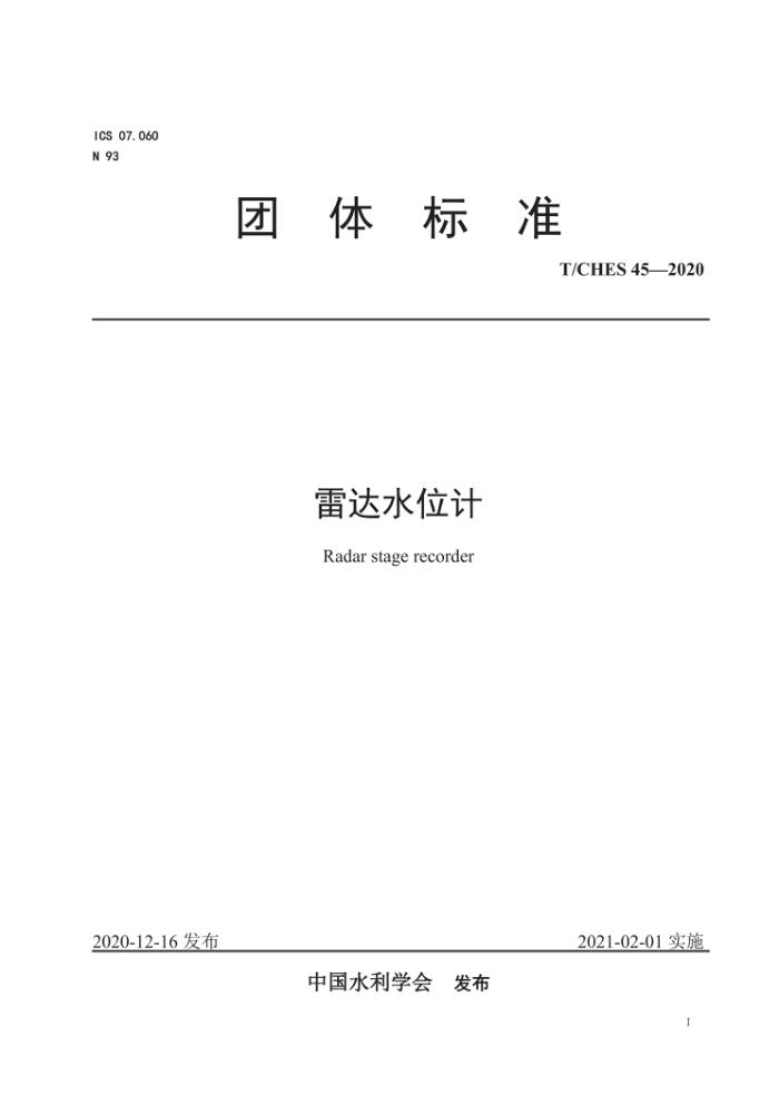 T/CHES 45-2020 雷达水位计