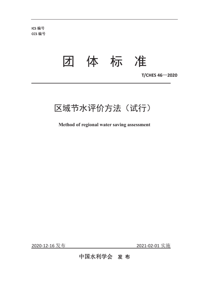 T/CHES 46-2020 区域节水评价方法(试行)